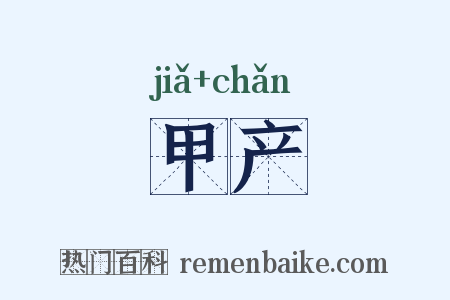 甲产是什么意思的图片